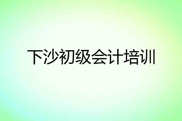 下沙初级会计培训