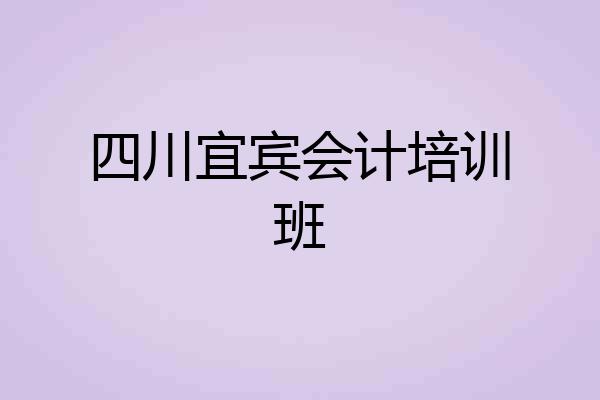 四川宜宾会计培训班