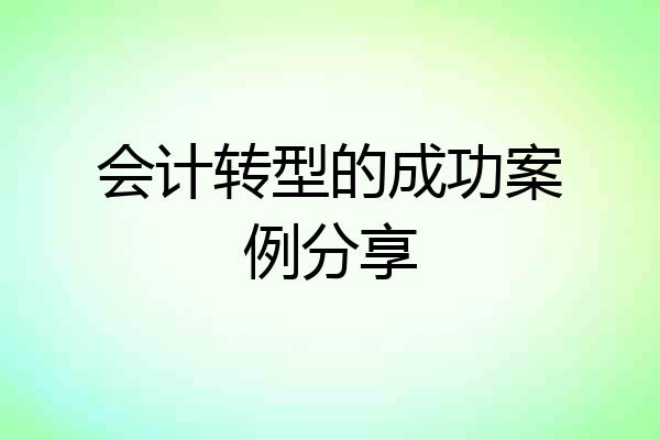 会计转型的成功案例分享