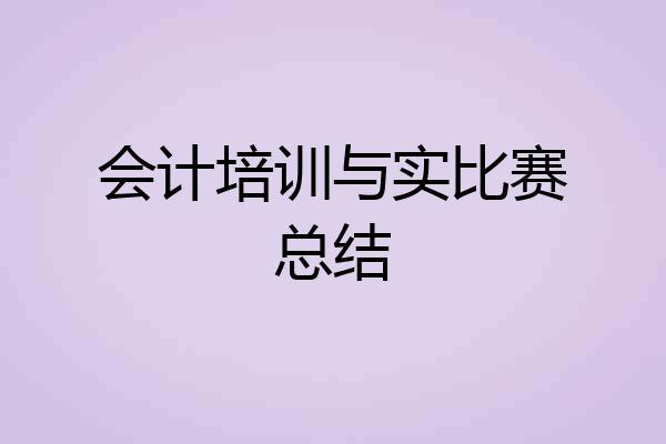 会计培训与实比赛总结