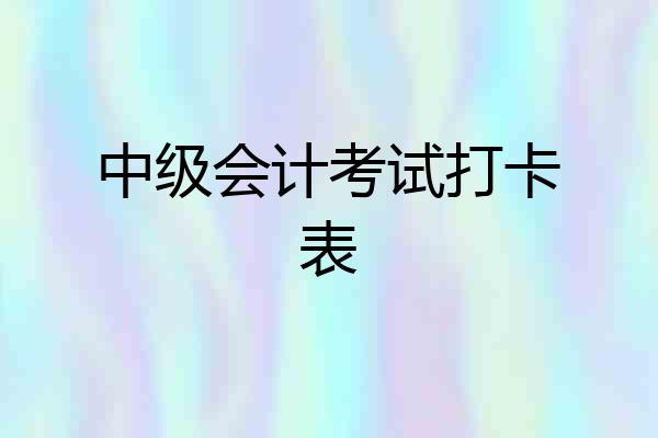 中级会计考试打卡表
