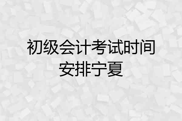 初级会计考试时间安排宁夏