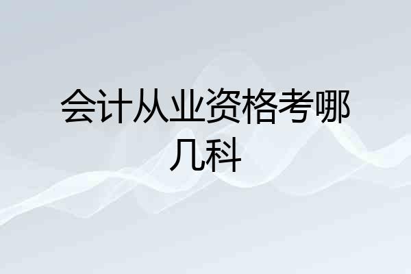 会计从业资格考哪几科