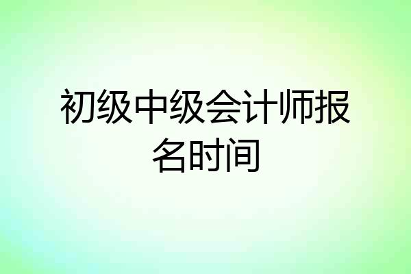 初级中级会计师报名时间