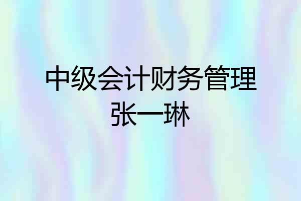 中级会计财务管理张一琳