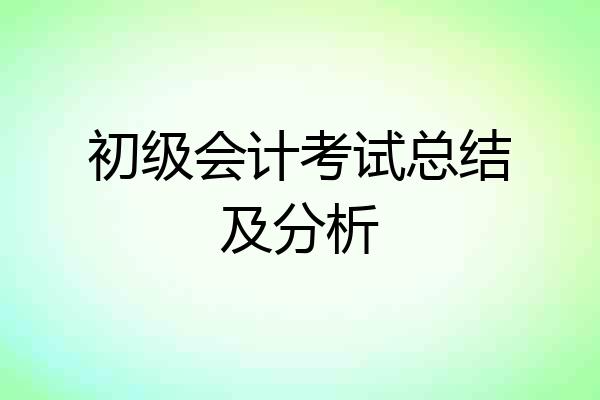 初级会计考试总结及分析