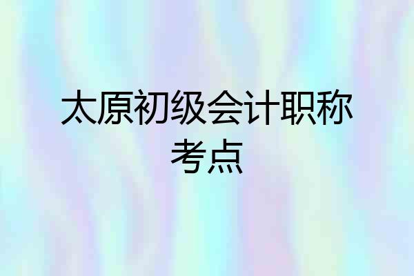 太原初级会计职称考点