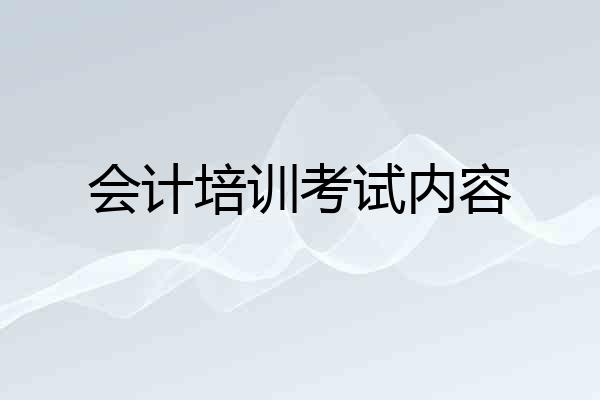 会计培训考试内容