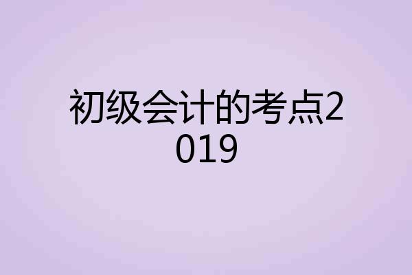 初级会计的考点2019