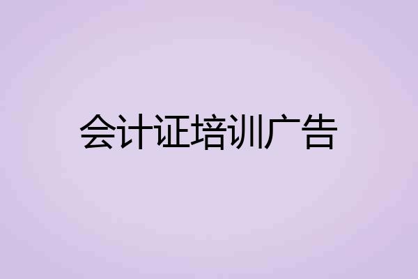 会计证培训广告