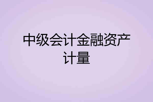 中级会计金融资产计量