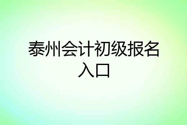 泰州会计初级报名入口