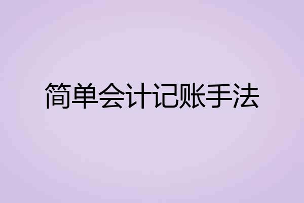 简单会计记账手法