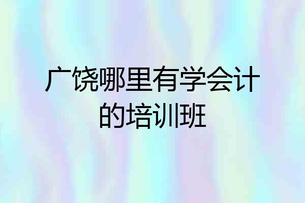 广饶哪里有学会计的培训班