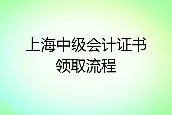 上海中级会计证书领取流程