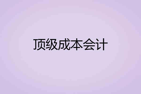 顶级成本会计