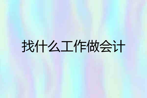找什么工作做会计