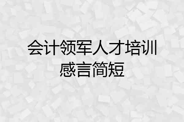 会计领军人才培训感言简短