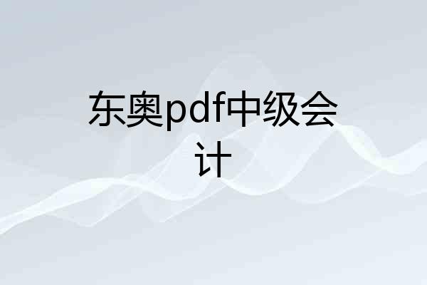 东奥pdf中级会计