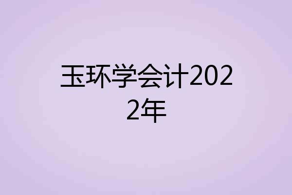 玉环学会计2022年