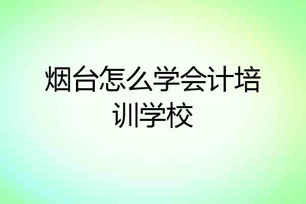 烟台怎么学会计培训学校