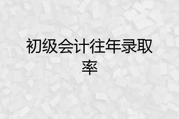 初级会计往年录取率