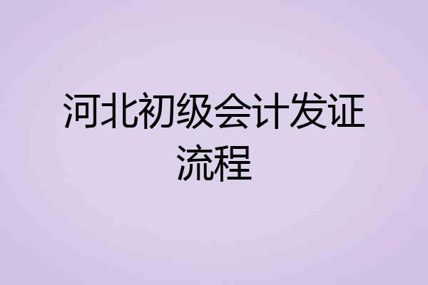 河北初级会计发证流程