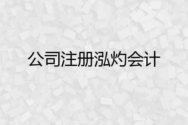 公司注册泓灼会计