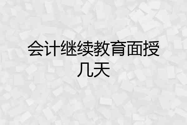 会计继续教育面授几天