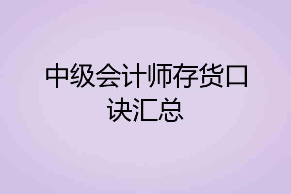 中级会计师存货口诀汇总