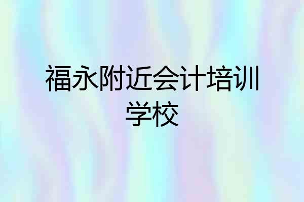 福永附近会计培训学校