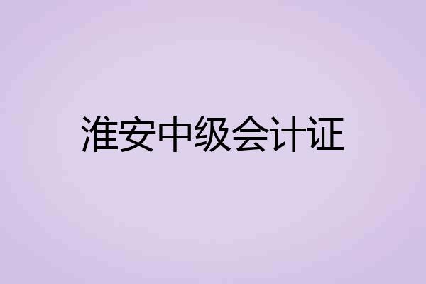 淮安中级会计证