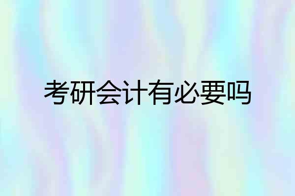 考研会计有必要吗