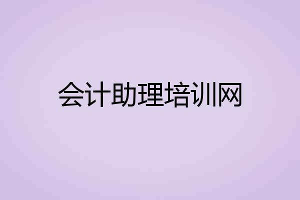 会计助理培训网