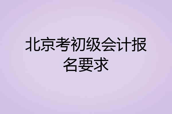 北京考初级会计报名要求