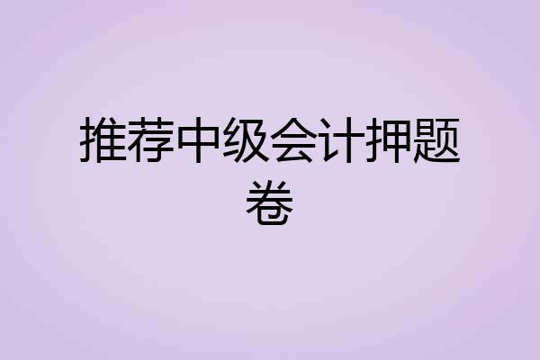 推荐中级会计押题卷