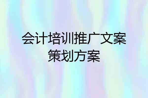 会计培训推广文案策划方案