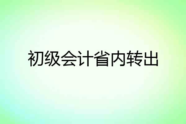 初级会计省内转出