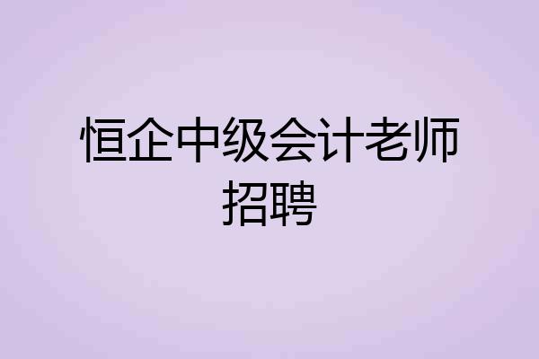 恒企中级会计老师招聘