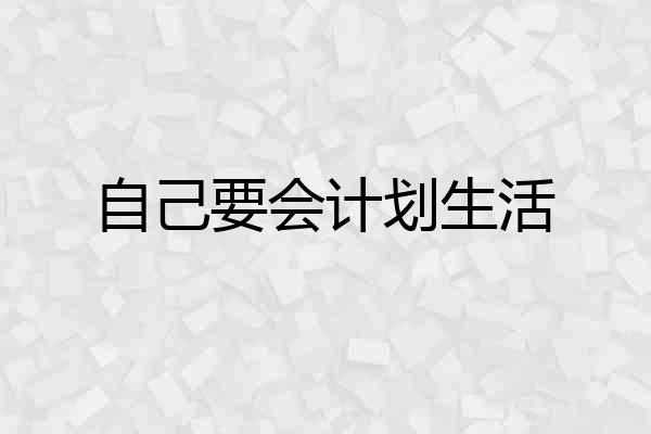自己要会计划生活