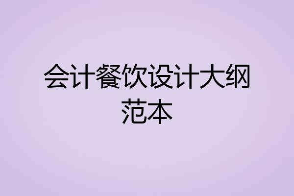 会计餐饮设计大纲范本