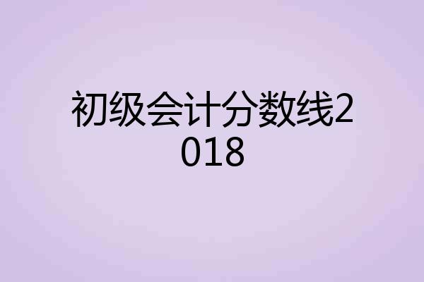 初级会计分数线2018