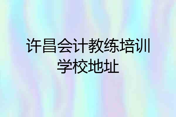 许昌会计教练培训学校地址