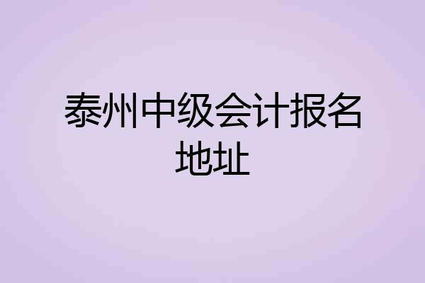 泰州中级会计报名地址