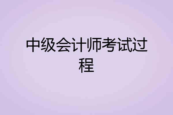 中级会计师考试过程