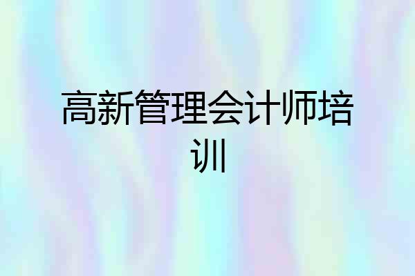 高新管理会计师培训