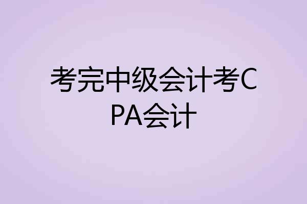 考完中级会计考CPA会计