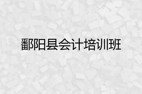 鄱阳县会计培训班