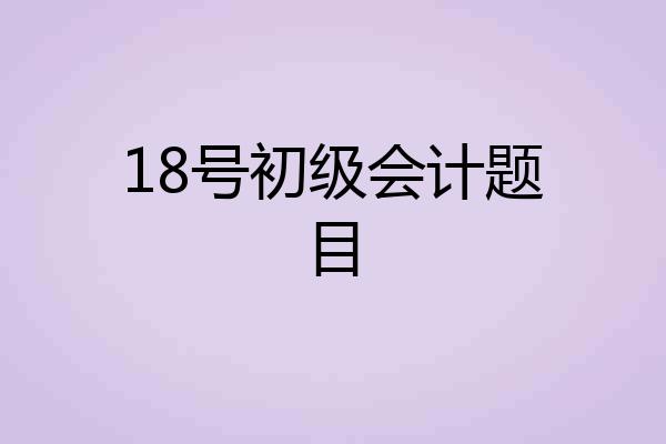 18号初级会计题目