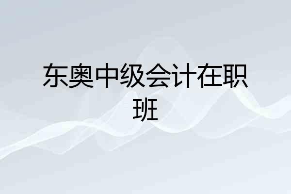 东奥中级会计在职班